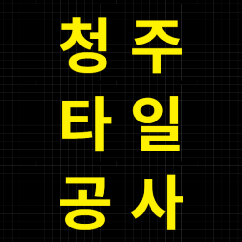 청주 타일시공 타일공사